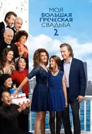 Моя большая греческая свадьба 2 (2016)