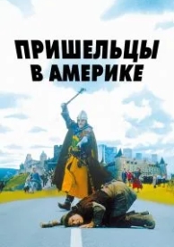 Пришельцы в Америке (2001)