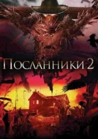 Посланники 2 (2009)