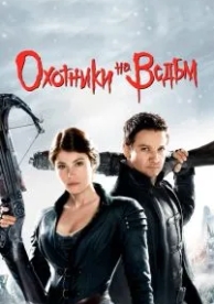 Охотники на ведьм (2012)