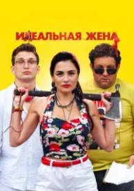 Идеальная жена (2021)