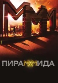 Пирамммида (2011)