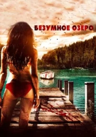 Безумное озеро (2016)