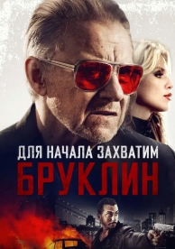 Для начала захватим Бруклин (2018)