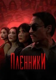 Пленники (1 сезон)