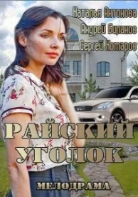 Райский уголок (2013)