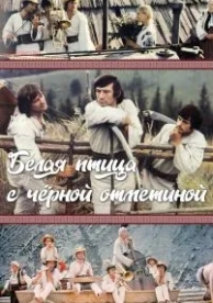 Белая птица с черной отметиной (1970)