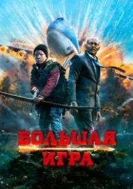 Большая игра (2014)