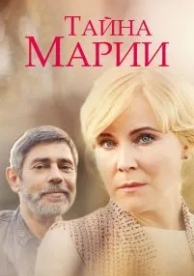 Тайна Марии (1 сезон)