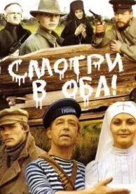 Смотри в оба! (1981)