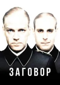 Заговор (2001)