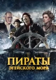 Пираты Эгейского моря (2012)