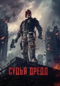 Судья Дредд (2012)