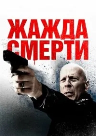 Жажда смерти (2017)