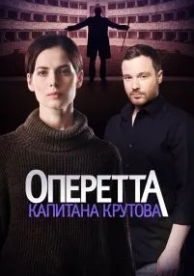 Оперетта капитана Крутова (1 сезон)