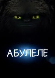 Абулеле (2015)