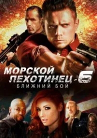 Морской Пехотинец 6: Ближний Бой (2018)