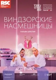 RSC: Виндзорские насмешницы (2018)