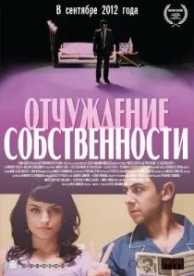 Отчуждение собственности (2012)