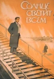 Солнце светит всем (1959)