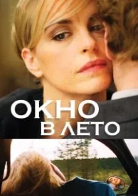 Окно в лето (2011)