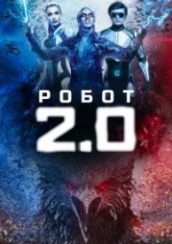 Робот 2.0 (2018)