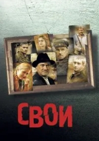 Свои (2004)