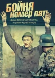 Бойня номер пять (1972)