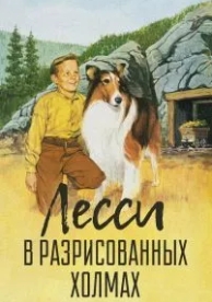 Лесси в разрисованных холмах (1951)