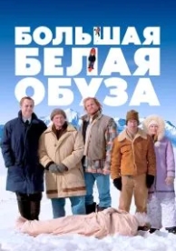 Большая белая обуза (2004)