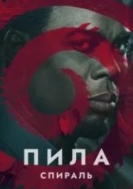 Пила: Спираль (2020)