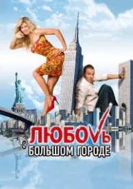 Любовь в большом городе (2009)