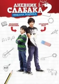 Дневник слабака 2: Правила Родрика (2011)