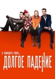 Долгое падение (2013)