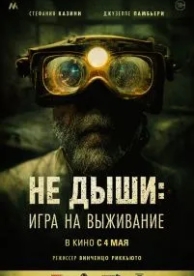 Не дыши: Игра на выживание (2022)