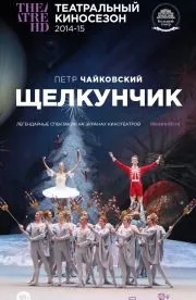 Щелкунчик (2014)