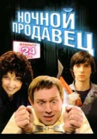 Ночной продавец (2004)