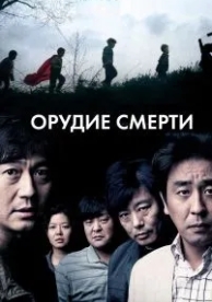 Орудие смерти (2011)