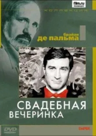 Свадебная вечеринка (1969)