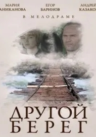 Другой берег (2014)