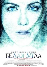 Белая мгла (2009)