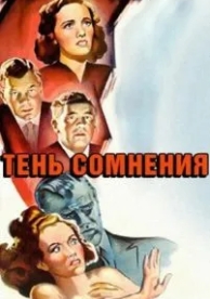 Тень сомнения (1942)