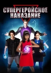 Супергеройское наказание (2016)