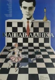 Капабланка (1986)