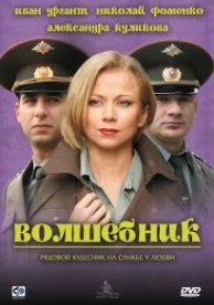 Волшебник (2008)