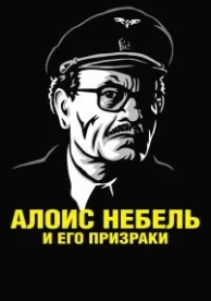 Алоис Небель и его призраки (2011)