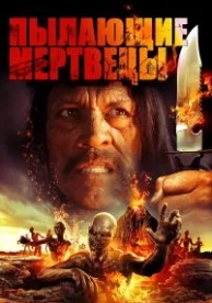 Пылающие мертвецы (2015)