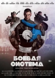 Боевая система (2021)