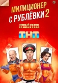 Милиционер с Рублёвки (2 сезон)