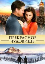 Прекрасное чудовище (2013)